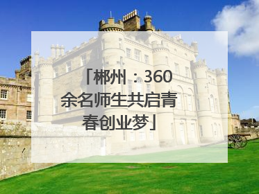 郴州：360余名师生共启青春创业梦