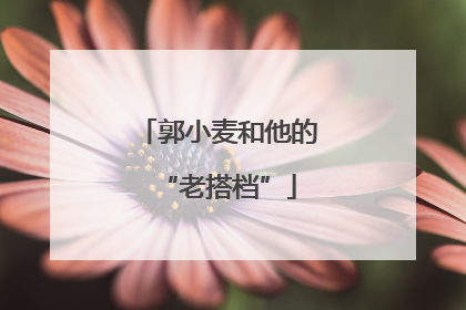 郭小麦和他的“老搭档”