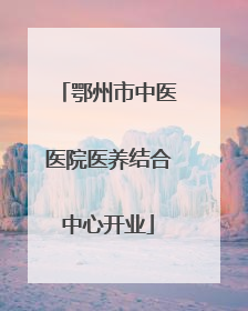 鄂州市中医医院医养结合中心开业