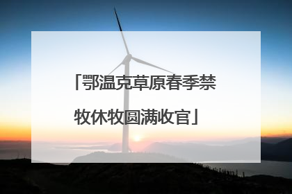 鄂温克草原春季禁牧休牧圆满收官