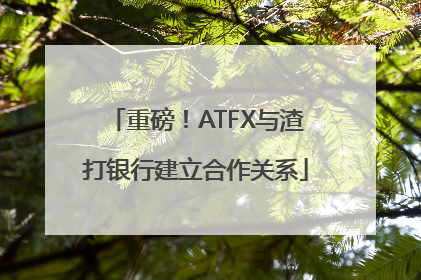 重磅！ATFX与渣打银行建立合作关系
