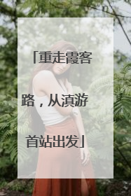 重走霞客路，从滇游首站出发