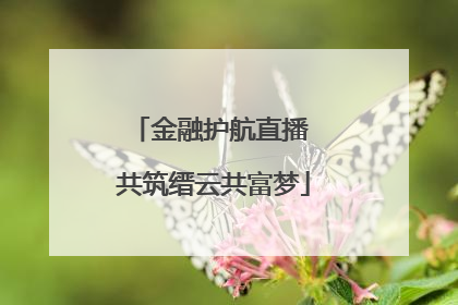 金融护航直播 共筑缙云共富梦