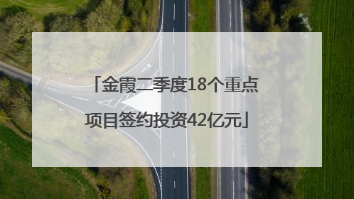 金霞二季度18个重点项目签约投资42亿元