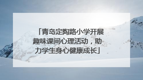 青岛定陶路小学开展趣味课间心理活动，助力学生身心健康成长