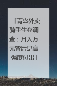 青岛外卖骑手生存调查：月入万元背后是高强度付出