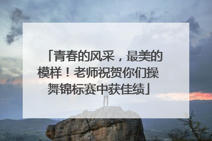 青春的风采，最美的模样！老师祝贺你们操舞锦标赛中获佳绩