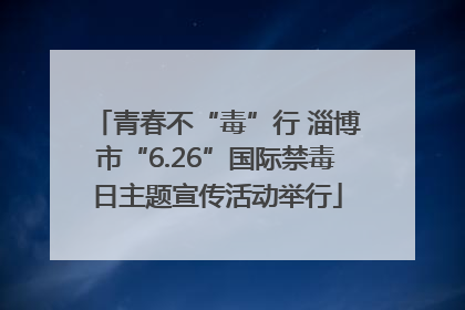 青春不“毒”行 淄博市“6.26”国际禁毒日主题宣传活动举行