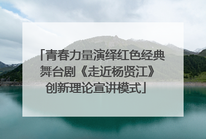 青春力量演绎红色经典 舞台剧《走近杨贤江》创新理论宣讲模式