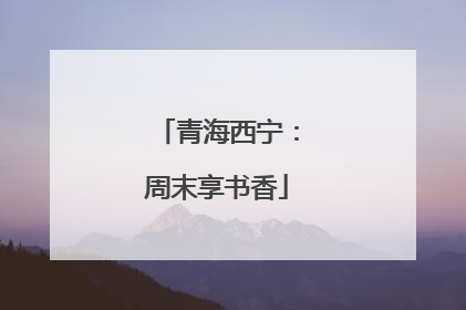青海西宁：周末享书香