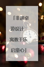 非遗桌游设计：寓教于乐启童心