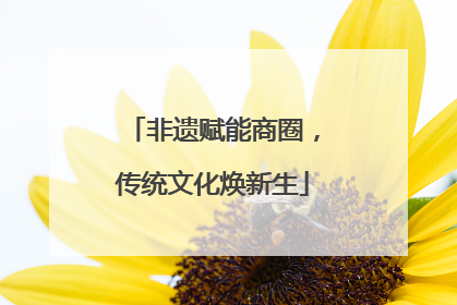 非遗赋能商圈，传统文化焕新生