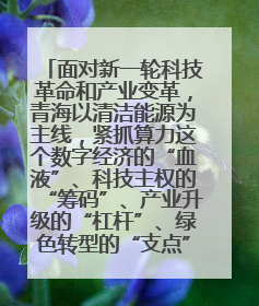 面对新一轮科技革命和产业变革，青海以清洁能源为主线，紧抓算力这个数字经济的“血液”、科技主权的“筹码”、产业升级的“杠杆”、绿色转型的“支点”，勇于撬动国家“双碳”战略、“东数西算”工程重大发展新机遇