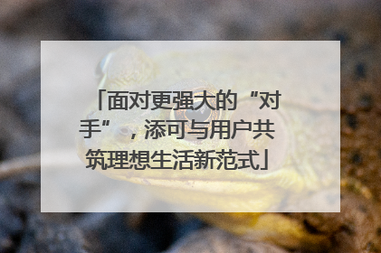 面对更强大的“对手”，添可与用户共筑理想生活新范式