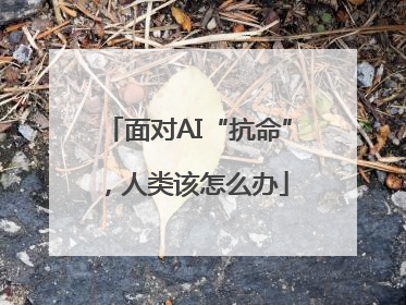 面对AI“抗命”，人类该怎么办