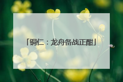 铜仁：龙舟备战正酣
