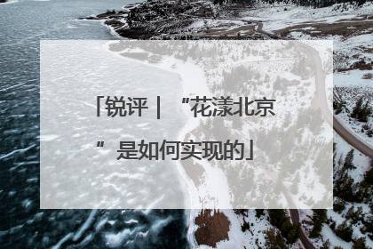锐评｜“花漾北京”是如何实现的