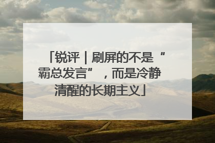 锐评｜刷屏的不是“霸总发言”，而是冷静清醒的长期主义