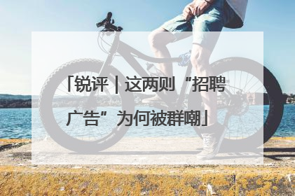 锐评｜这两则“招聘广告”为何被群嘲