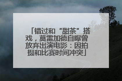 错过和“甜茶”搭戏，莫雷加德自曝曾放弃出演电影：因拍摄和比赛时间冲突
