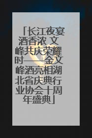 长江夜宴酒香浓 文峰共庆荣耀时——金文峰酒亮相湖北省庆典行业协会十周年盛典
