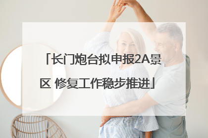 长门炮台拟申报2A景区 修复工作稳步推进