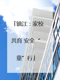 镇江：家校共育 安全“童”行