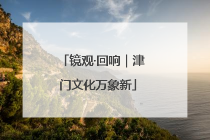 镜观·回响｜津门文化万象新