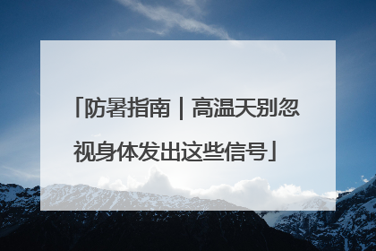 防暑指南｜高温天别忽视身体发出这些信号
