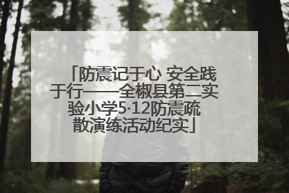 防震记于心 安全践于行——全椒县第二实验小学5·12防震疏散演练活动纪实