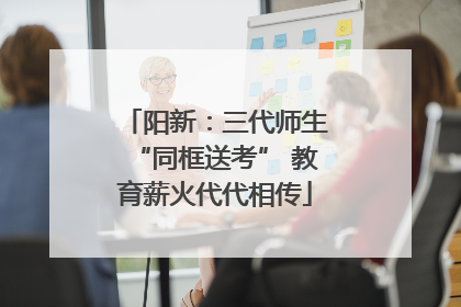 阳新：三代师生“同框送考” 教育薪火代代相传