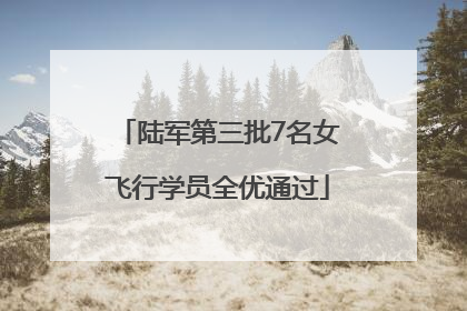 陆军第三批7名女飞行学员全优通过