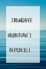 陈威涛任南通市海门区代区长