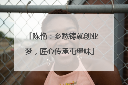 陈艳：乡愁铸就创业梦，匠心传承屯堡味
