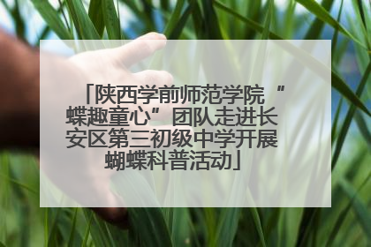 陕西学前师范学院“蝶趣童心”团队走进长安区第三初级中学开展蝴蝶科普活动