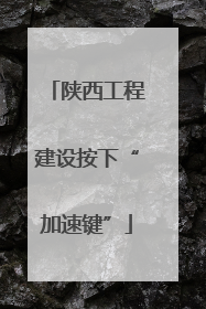 陕西工程建设按下“加速键”