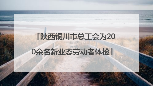陕西铜川市总工会为200余名新业态劳动者体检