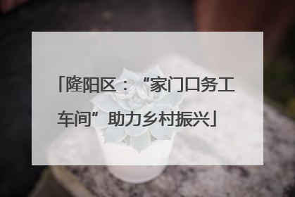 隆阳区：“家门口务工车间”助力乡村振兴
