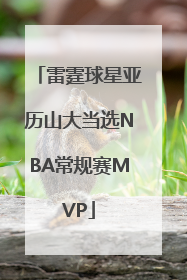 雷霆球星亚历山大当选NBA常规赛MVP