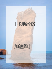 飞地经济加速跑