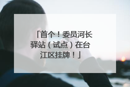 首个！委员河长驿站（试点）在台江区挂牌！