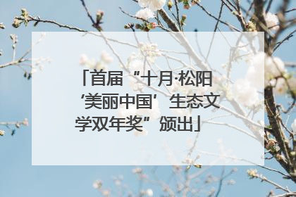 首届“十月·松阳‘美丽中国’生态文学双年奖”颁出