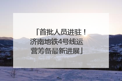 首批人员进驻！济南地铁4号线运营筹备最新进展