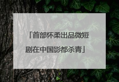 首部怀柔出品微短剧在中国影都杀青