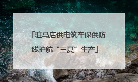 驻马店供电筑牢保供防线护航“三夏”生产