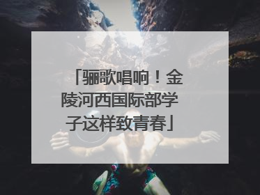 骊歌唱响！金陵河西国际部学子这样致青春