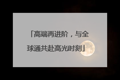 高端再进阶，与全球通共赴高光时刻
