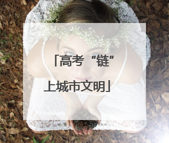 高考“链”上城市文明