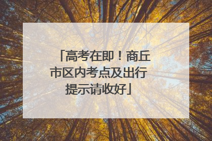 高考在即！商丘市区内考点及出行提示请收好