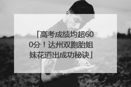高考成绩均超600分！达州双胞胎姐妹花道出成功秘诀